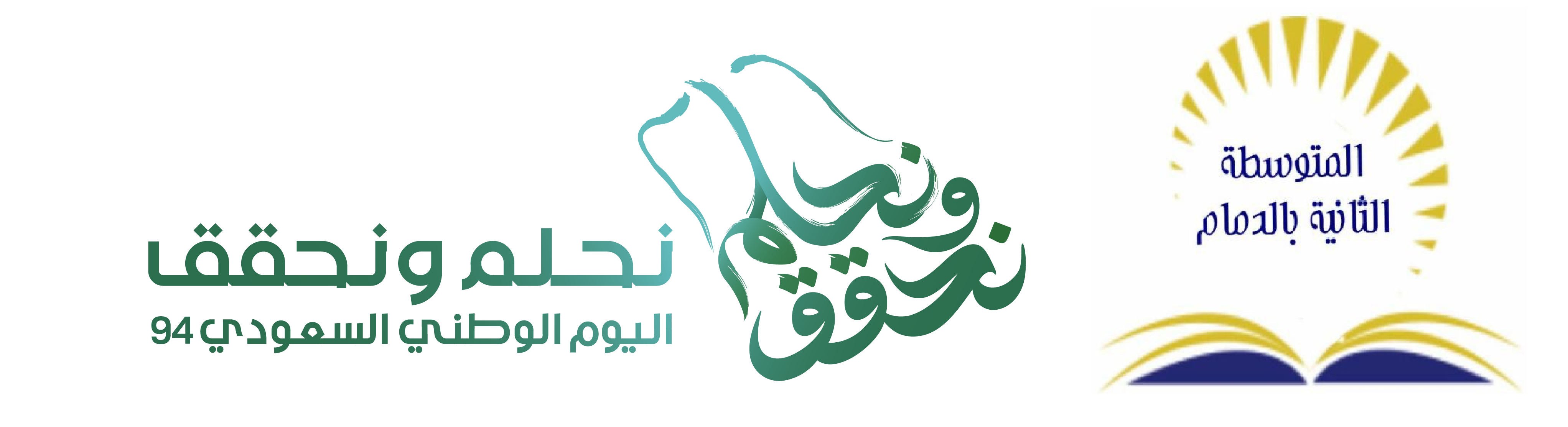 نحلم ونحقق - المتوسطة الثانية بالدمام